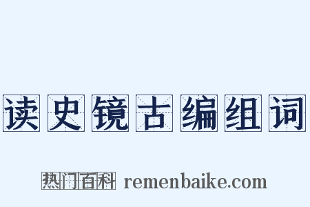 读史镜古编组词是什么意思的图片